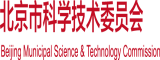 羞羞枧频北京市科学技术委员会